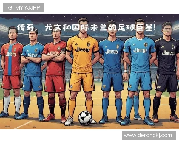 聚焦足球现役巨星：那些定义时代的球员与他们的传奇故事